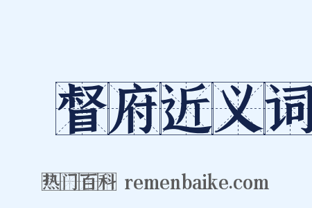 總督府近义词是什么意思的图片